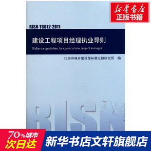 2011 建设工程项目经理执业导则 TG012 RISN 室内设计书籍入门自学土木工程设计建筑材料鲁班书毕业作品设计bim书籍专业技术人员