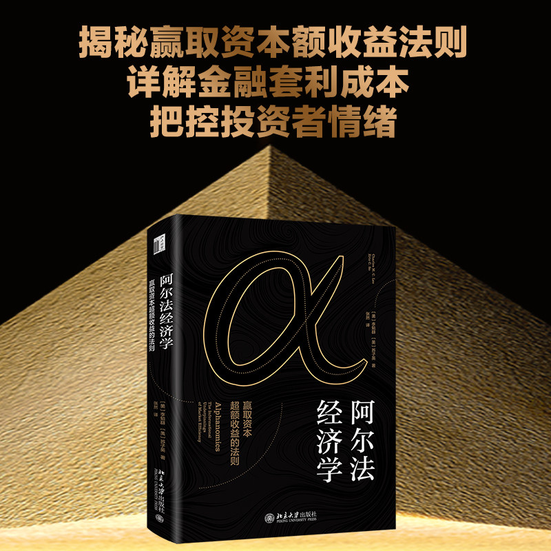 【新华正版包邮】阿尔法经济学 赢取资本额收益的法则 李勉群对冲基金运作实践技术量化投资证券股票市场经理参考手册图书籍