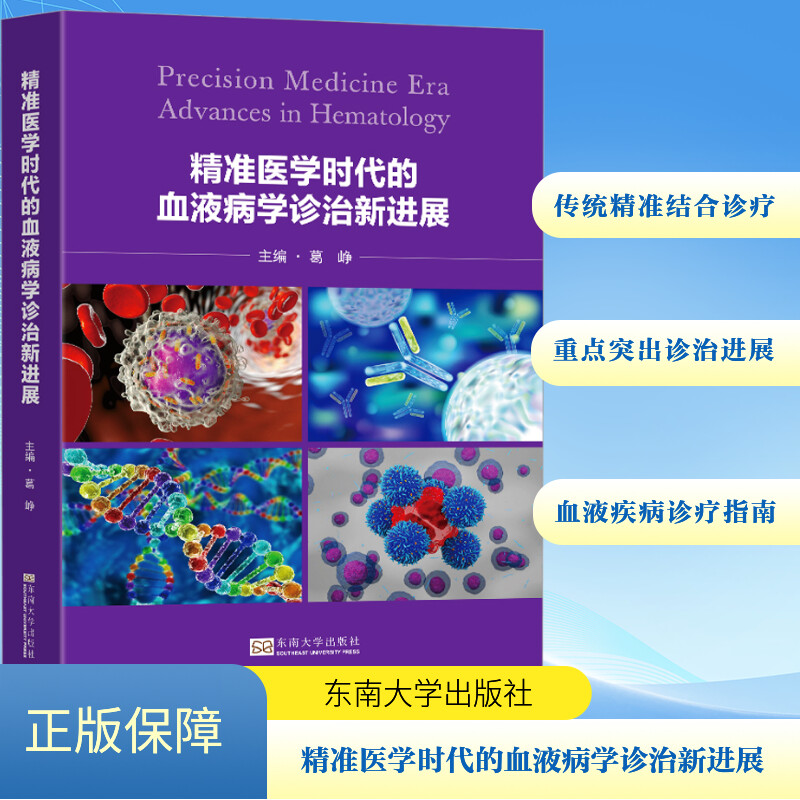 【新华文轩】精准医学时代的血液病学诊治新进展 葛峥 编 内科本书适用于医务人员内科 东南大学出版社正版书籍