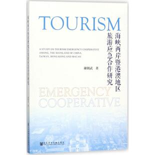 著 社会科学文献出版 书籍 社 海峡两岸暨港澳地区旅游应急合作研究 新华文轩 谢朝武 正版 新华书店旗舰店文轩官网