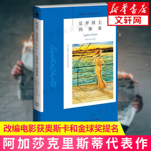奥斯卡和金球奖提名电影原著 社 尼罗河上 外国经典 侦探悬疑小说畅销书 阿加莎克里斯蒂 包邮 惨案 新星出版 故事结构巧妙 正版