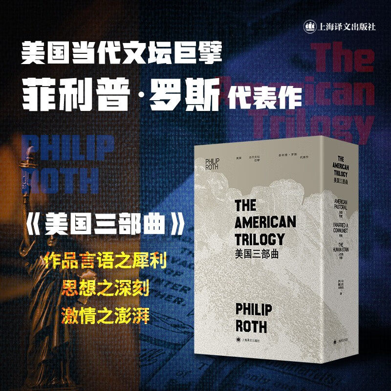 美国三部曲(1-3) (美)菲利普&middot;罗斯 美国牧歌+背叛+人性的污秽 正版书籍小说畅销书 新华书店旗舰店上海译文出版社