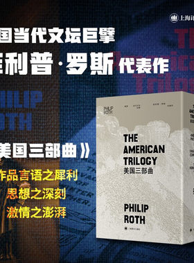 美国三部曲(1-3) (美)菲利普·罗斯 美国牧歌+背叛+人性的污秽 正版书籍小说畅销书 新华书店旗舰店上海译文出版社