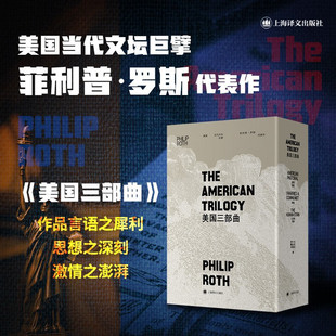 美国三部曲(1-3) (美)菲利普·罗斯 美国牧歌+背叛+人性的污秽 正版书籍小说畅销书 新华书店旗舰店上海译文出版社