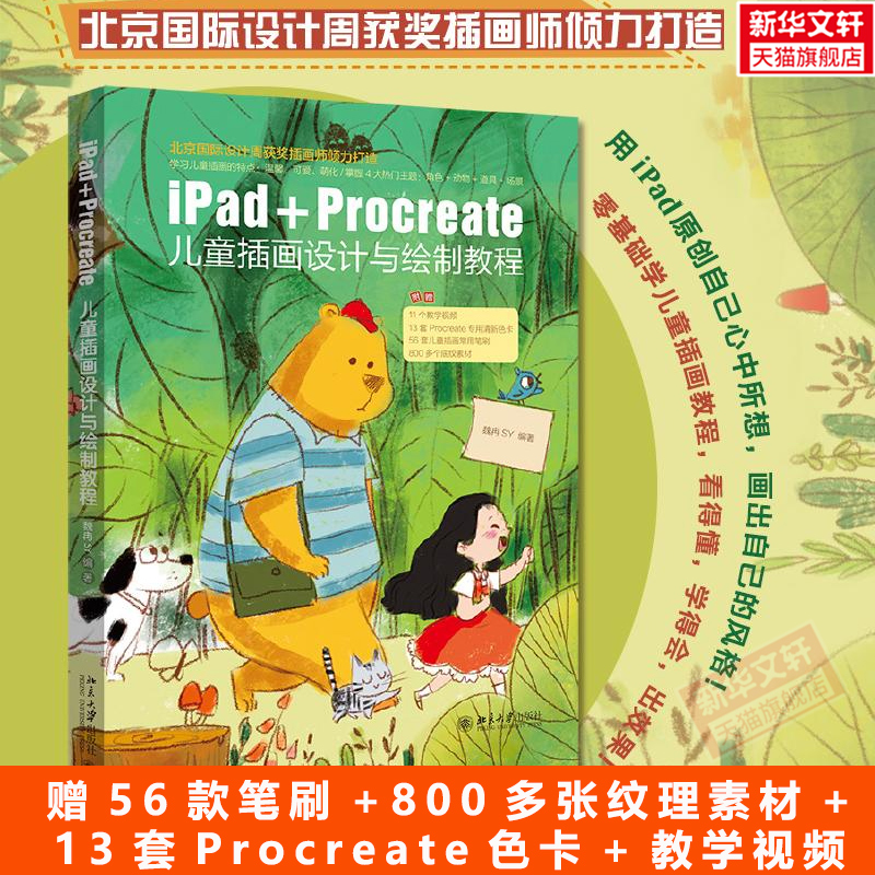 iPad儿童插画设计与绘制教程