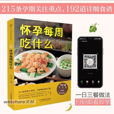 怀孕每周吃什么 孕妇食谱营养三餐 孕期食谱菜谱 孕妇书籍大全 怀孕期间看的书孕妈妈书孕期40周营养 孕期注意事项指导书新华文轩