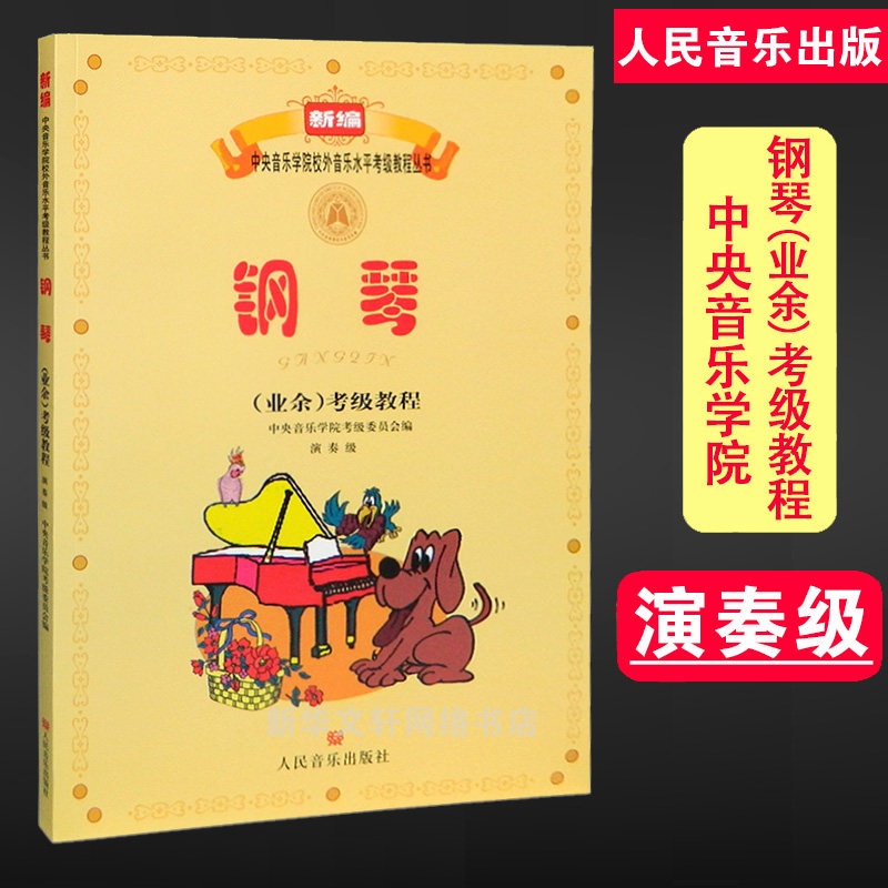 钢琴业余考级教程演奏级 新编中央音乐学院校外音乐考级水平教程 传统经典钢琴考级教材10级基本练习复调大中小型乐曲练习曲谱集