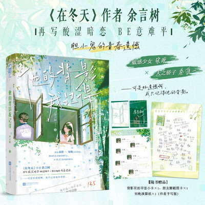 【赠印签小卡+朋友圈截图卡】他的背影我记得 余言树 校园爱情故事 青春小说正版书籍畅销书 新华书店旗舰店江苏凤凰文艺出版社
