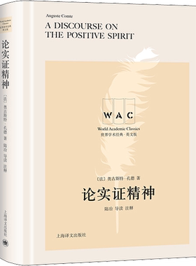 论实证精神 导读注释版 英文版 (法)奥古斯特·孔德(Auguste Comte) 上海译文出版社 正版书籍 新华书店旗舰店文轩官网