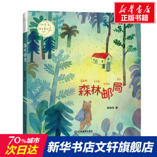 谭旭东 正版 书籍 江西教育出版 森林邮局 新华书店旗舰店文轩官网 社 新华文轩