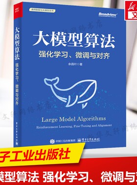 大模型算法 强化学习、微调与对齐 从RLHF到DPO全流程解析大语言模型训练优化与安全部署指南 电子工业出版社正版书籍