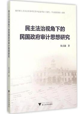 民主法治视角下的民国政府审计思想研究 朱灵通 著 浙江大学出版社 正版书籍 新华书店旗舰店文轩官网