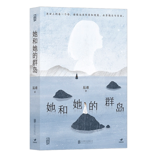 她和她的群岛 易难著《烟火人家》电视剧原著徐帆马思纯宋春丽孙千主演 现代社会的非典型母系氏族家庭故事 女性叙事作品 小说书籍