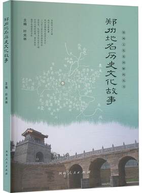 【新华文轩】郑州地名历史文化故事 正版书籍小说畅销书 新华书店旗舰店文轩官网 河南人民出版社
