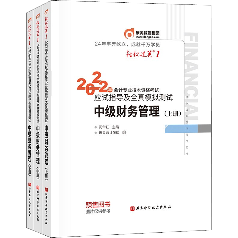 东奥中级财务管理轻松过关