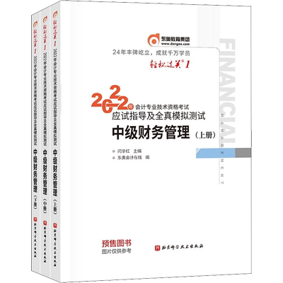 东奥中级财务管理轻松过关