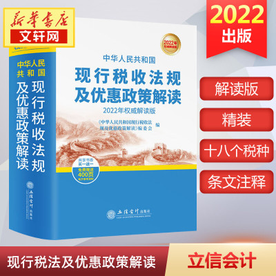 【新华正版】2022年版中华人民共和国现行税收法规及优惠政策解读 立信会计出版社 财务会计税收法律法规税法政策汇编纳税书籍