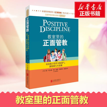 教室里的正面管教 简尼尔森 学校教师管理孩子书籍 育儿百科家庭教育儿童性格教育教养 父母的语言教育孩子的书籍父母老师阅读正版