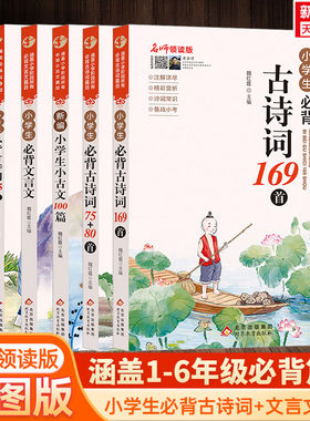 小学生必背古诗词169名师领读