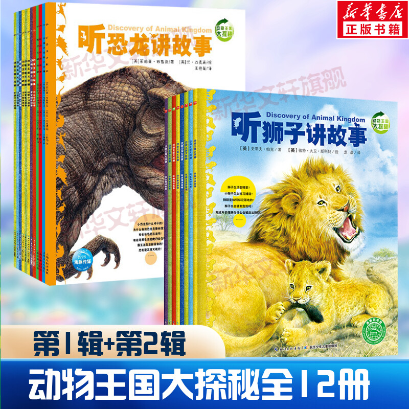 动物王国大探秘全12册动物世界听海洋生物恐龙昆虫霸王龙大象老鹰企鹅青蛙鲨鱼狮子蜘蛛讲故事3-6-9岁孩子科普故事书小学生二年级