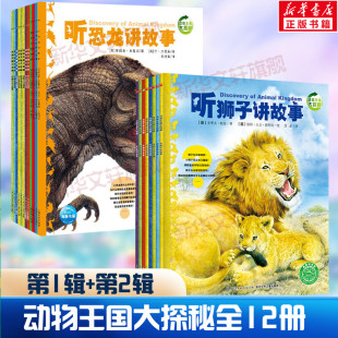 动物王国大探秘全12册动物世界听海洋生物恐龙昆虫霸王龙大象老鹰企鹅青蛙鲨鱼狮子蜘蛛讲故事3 9岁孩子科普故事书小学生二年级