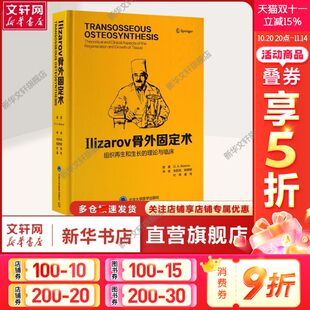 著 新华文轩 俄罗斯 朱跃良 外科外科 组织再生和生长 译 Ilizarov骨外固定术 北京大学医学出 理论与临床 等 G.A.伊利扎诺夫
