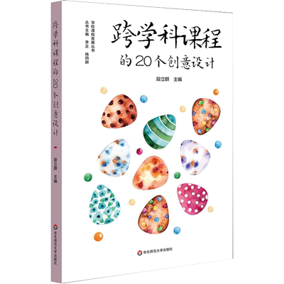 跨学科课程的20个创意设计 段立群 编 文教 教学方法及理论 华东师范大学出版社 新华书店旗舰店文轩官网