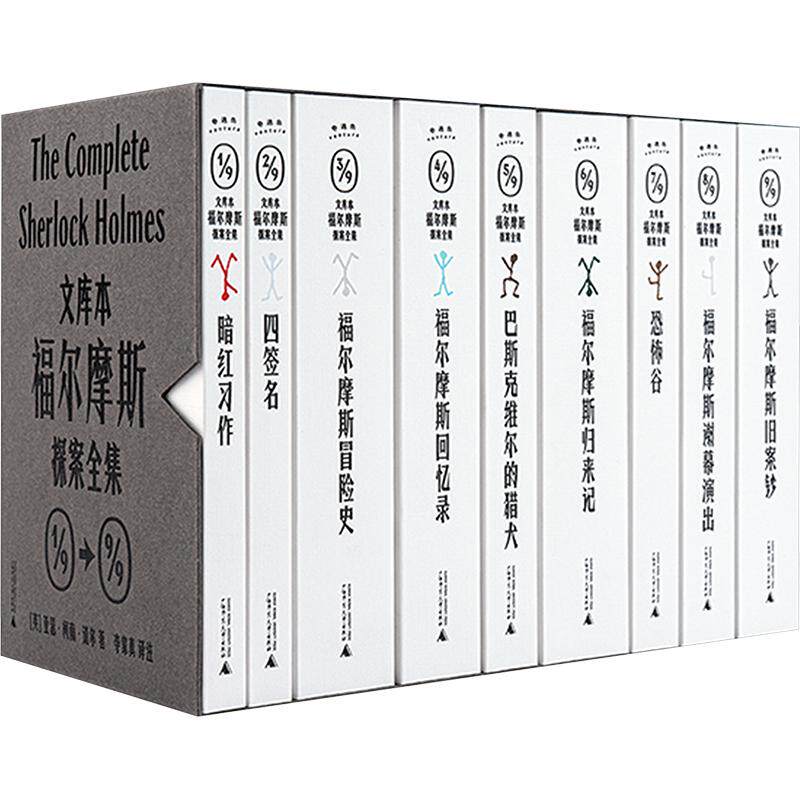 【新华文轩】福尔摩斯探案全集（全9种）（李家真最新修订注释本） (英)亚瑟·柯南·道尔 著