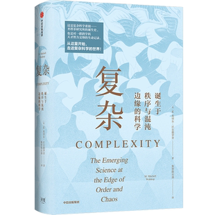 复杂 诞生于秩序与混沌边缘的科学 复杂科学的经典入门之作 打破传统专业壁垒 语言妙趣横生各领域读者阅读书籍中信出版社新华正版