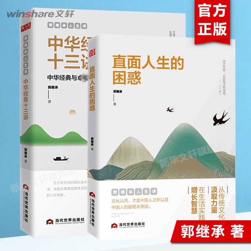 郭继承讲人生课：直面人生的困惑+中华经典十三讲 网红教授郭继承 助你从传统文化中汲取力量 自我成长正版书籍 当代世界出版社 新怎么样,好用不?