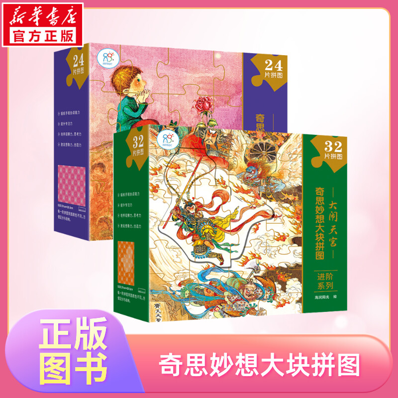 奇思妙想大块拼图进阶系列 大闹天宫+小王子儿童拼图益智宝宝3到6岁幼儿手眼协调婴儿童颜色认知图画感知配对分类蒙氏早教益智玩具