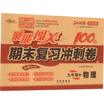 【新华正版】聚能闯关期末复习冲刺卷 9年级 下 物理 苏科版 全新修订版 2024 正版书籍 新华书店旗舰店文轩官网 长春出版社