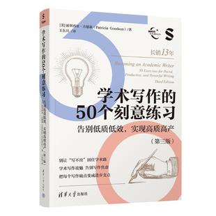 Patricia 译 实现高质高产 王东川 著 Goodson 派翠西亚·古德森 美 第三版 50个刻意练习：告别低质低效 学术写作