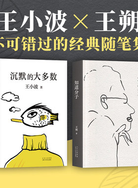 王小波王朔典藏杂文：沉默的大多数+知道分子 当代文学杂文集散文随笔畅销书籍 正版书籍新华书店旗舰店