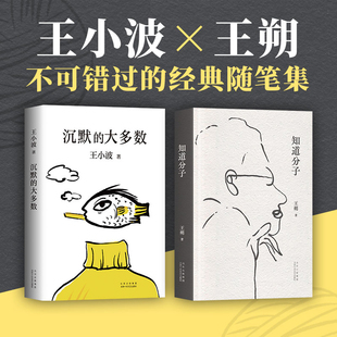 王小波王朔典藏杂文：沉默的大多数+知道分子 当代文学杂文集散文随笔畅销书籍 正版书籍新华书店旗舰店