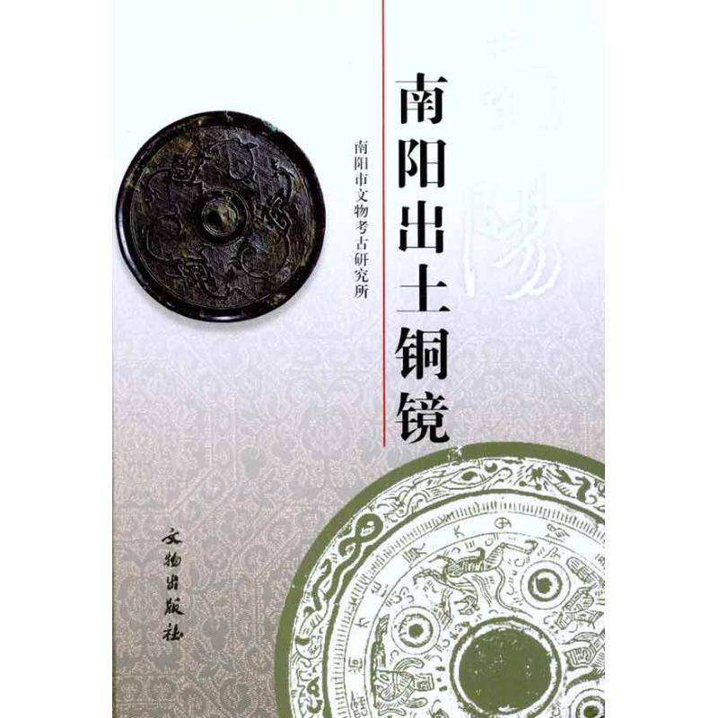 【新华文轩】南阳出土铜镜 南阳市文物考古研究所 正版书籍 新华书店旗舰店文轩官网 文物出版社