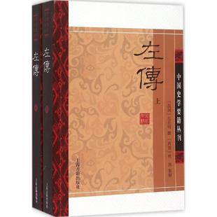 【新华文轩】左传 (战国)左丘明 撰;(西晋)杜预 集解 正版书籍小说畅销书 新华书店旗舰店文轩官网 上海古籍出版社