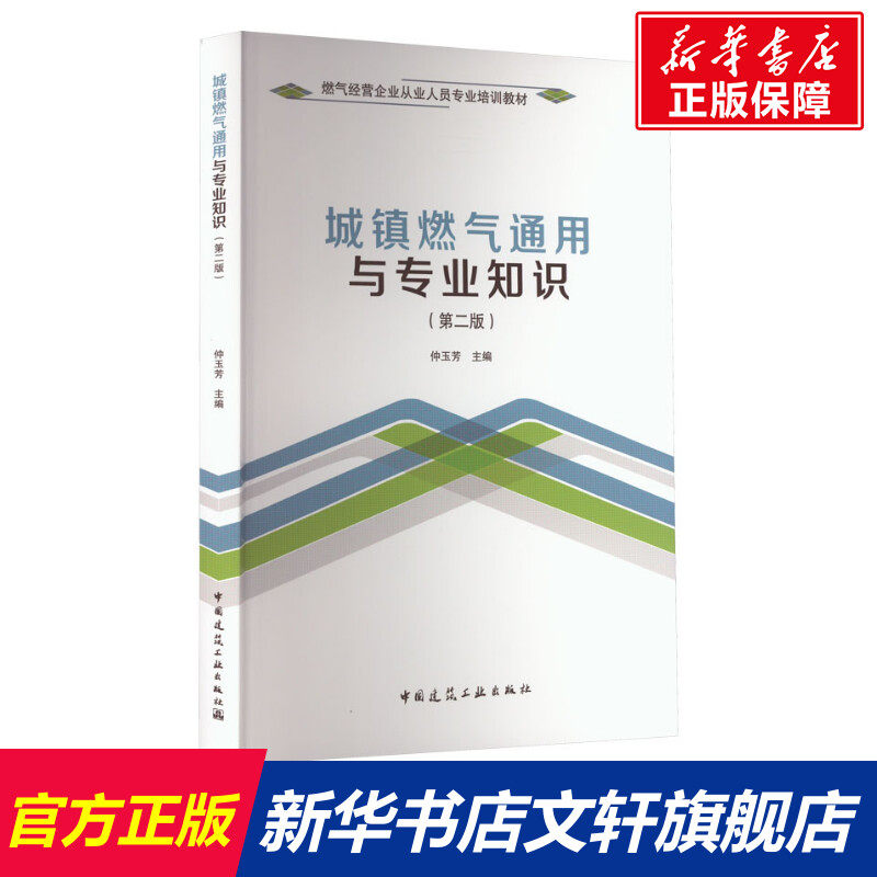 【新华文轩】城镇燃气通用与专业知识(第2版) 正版书籍 新华书店旗舰店文轩官网 中国建筑工业出版社