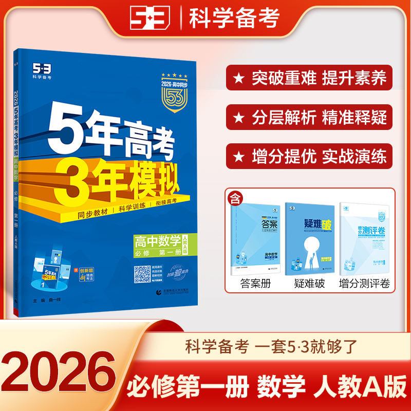2025版5年高考3年模拟数学