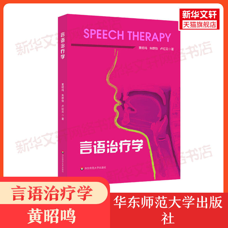 【新华正版】言语治疗学 黄昭鸣 特殊教育言语康复听觉科学嗓音治疗言语障碍评估治疗教材书籍 华东师范大学出版社9787567565531