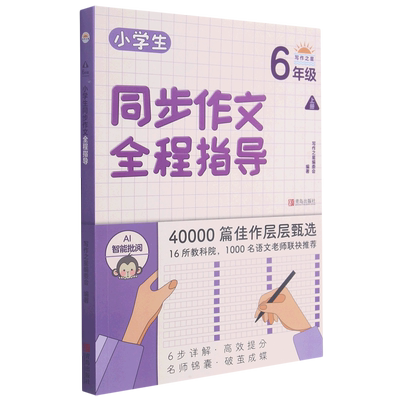 【新华文轩】小学生同步作文全程指导(6上) “写作之星”编委会 正版书籍 新华书店旗舰店文轩官网 青岛出版社