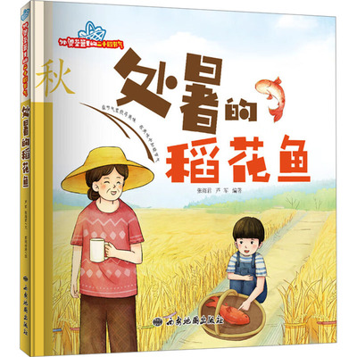 【新华文轩】处暑的稻花鱼 正版书籍 新华书店旗舰店文轩官网 西安地图出版社