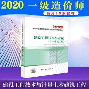 中国计划出版 官方2020建设工程技术与计量 全国注册造价师工程师考试教材 一级造价工程师教材土建2019年版 社 土木建筑工程