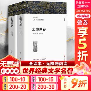 新华书店旗舰店文轩官网 社 全译本 雨果 正版 法 悲惨世界 全2册 中国文联出版 书籍小说畅销书 新华文轩
