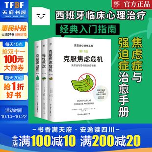 克服强迫症 莫雷诺心理学：克服焦虑危机 慢性焦虑 西班牙临床心理学经典 焦虑症恐惧症治愈手册心理学书籍正版 入门指南 3册套