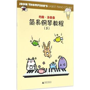 【新华文轩】约翰·汤普森简易钢琴教程 5(美)约翰·汤普森(John Thompson) 著 正版书籍 新华书店旗舰店文轩官网