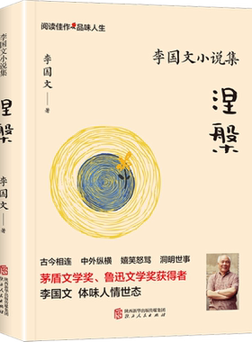 【新华文轩】李国文小说集 涅槃 李国文 正版书籍小说畅销书 新华书店旗舰店文轩官网 陕西人民出版社