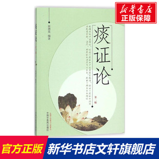 【新华文轩】痰证论 张德英 编著 中医各科普通大众中医各科 中国中医药出版社正版书籍