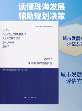 珠海城市发展报告 2017 珠海市城科国际宜居城市研究中心 正版书籍 新华书店旗舰店文轩官网 中国建筑工业出版社