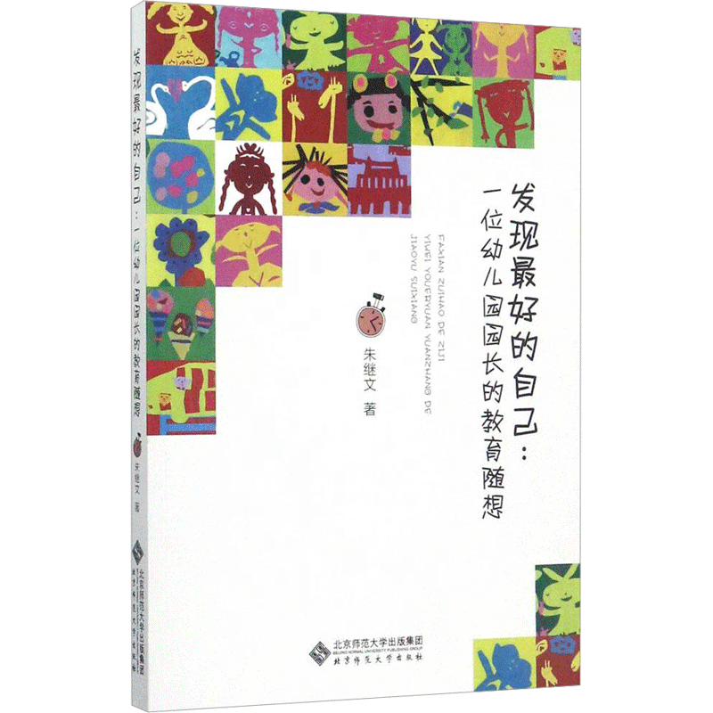 【新华文轩】发现最好的自己:一位幼儿园园长的教育随想 朱继文 著 正版书籍 新华书店旗舰店文轩官网 北京师范大学出版社